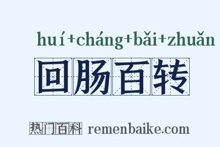 回肠百转是什么意思的图片
